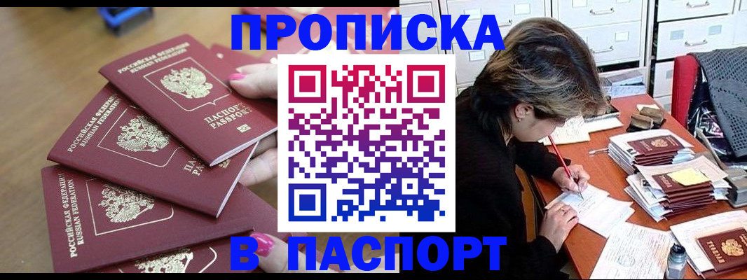 прописка штамп в Шахтах